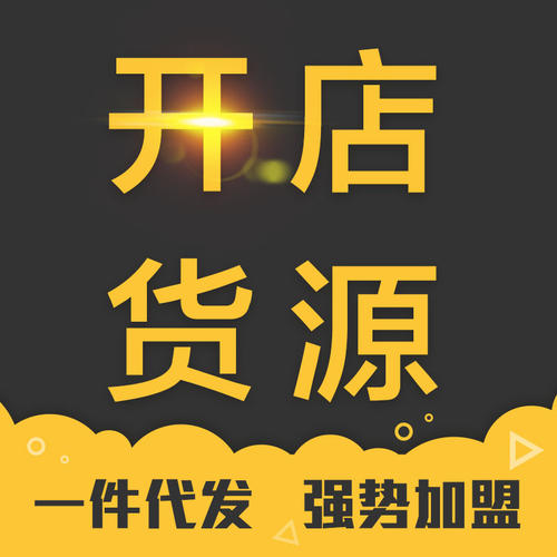 一件代發(fā)貨源哪里找？三招找到靠譜的一件代發(fā)貨源！
