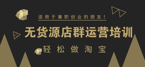 繼一件代發(fā)之后無貨源淘寶店群？