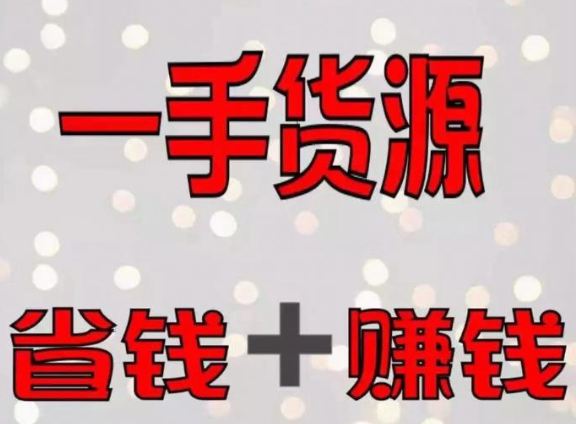 一手貨源怎么找？一件代發(fā)商找一手貨源的5個方法！