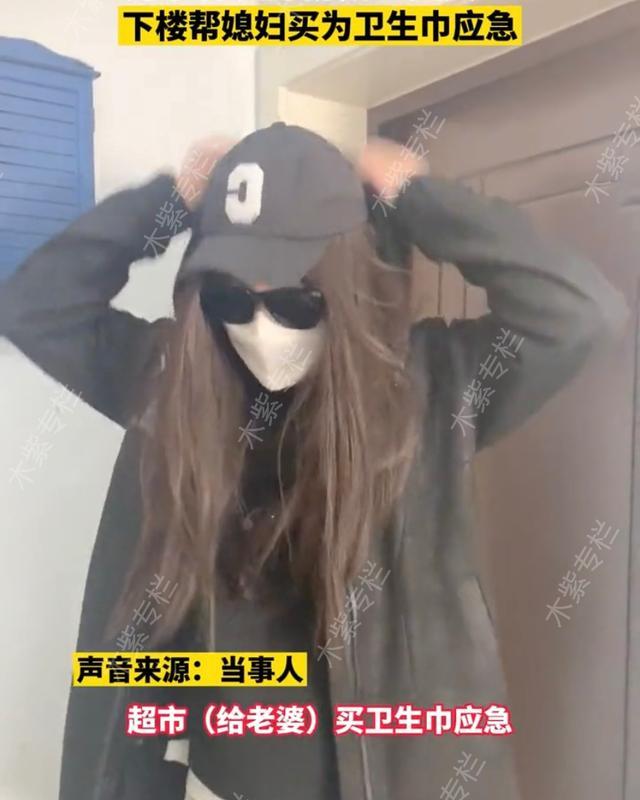 丈夫男扮女裝替妻子下樓購買衛(wèi)生巾，網(wǎng)友贊：這得有多愛這個女孩