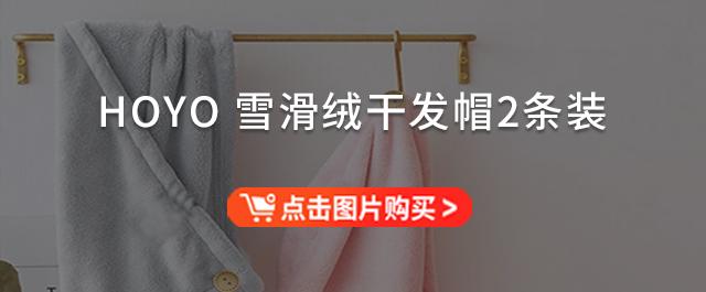 蘇澤爾情趣內衣，“會喝水”的「HOYO雪花絨干發(fā)帽」兩條裝不到40元！3秒瞬吸，頭發(fā)5分鐘速干，從此告別濕噠噠的頭發(fā)？