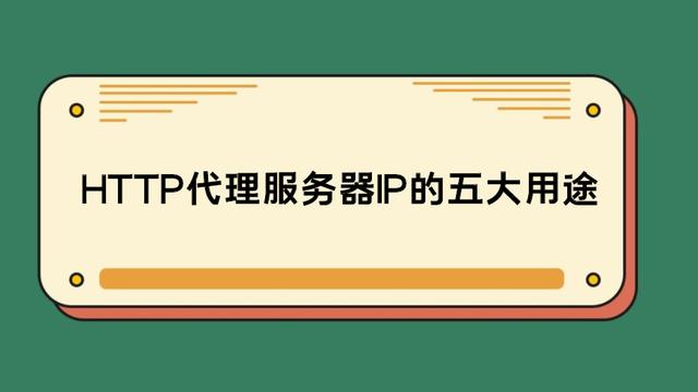 HTTP代理服務(wù)器IP的五大用途 你知道嗎？