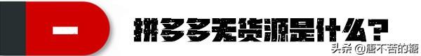 拼多多無貨源開店需要多少投資，拼多多無貨源開店真的賺錢嗎
