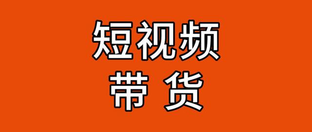 抖音直播賣貨貨源在哪找，抖音直播賣貨貨源在哪找的