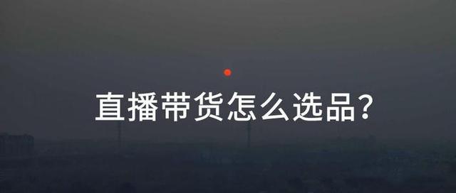 想要直播帶貨怎么找貨源，想要直播帶貨怎么找貨源呢？