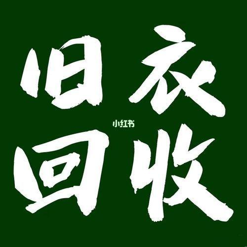 昆明舊衣服回收銷路渠道怎么聯(lián)系，昆明回收舊衣服的廠家聯(lián)系方式？