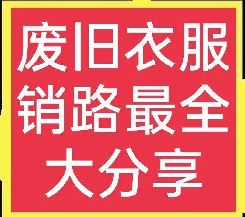 昆明舊衣服回收中心，昆明有舊衣服回收廠家嗎？