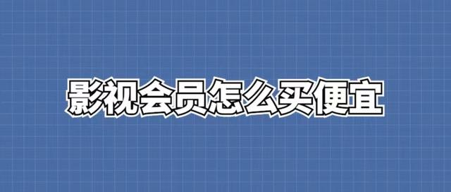 影視會(huì)員貨源批發(fā)渠道發(fā)卡平臺(tái)，影視會(huì)員進(jìn)貨批發(fā)渠道發(fā)卡平臺(tái)？