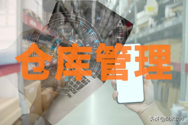 庫(kù)存管理哪個(gè)軟件好，適合倉(cāng)庫(kù)管理的軟件？