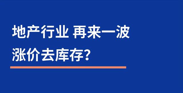 漲價去庫存是誰提出的_知乎，漲價去庫存是誰提出的_鶴？