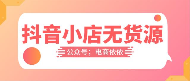 無貨源無經(jīng)驗開網(wǎng)店是騙局嗎，網(wǎng)店無貨源開店？