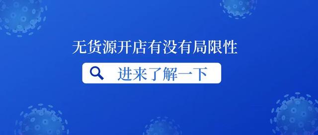 無(wú)貨源開(kāi)網(wǎng)店違法嗎，開(kāi)無(wú)貨源網(wǎng)店真的賺錢嗎？