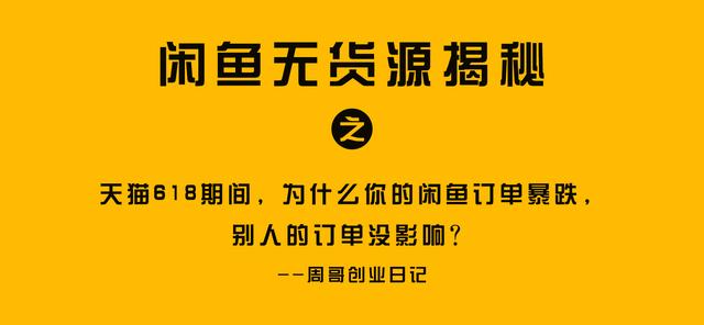 無(wú)貨源閑魚(yú)和淘寶哪個(gè)好賣(mài)，無(wú)貨源閑魚(yú)和淘寶哪個(gè)好用？