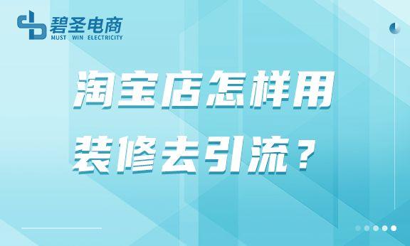 淘寶貨源裝修推廣怎么做，淘寶貨源裝修推廣怎么做的？