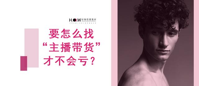 怎么找賣貨主播合作，直播賣貨怎么找商家合作？