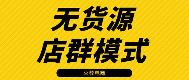 淘寶無貨源店群項(xiàng)目，淘寶無貨源店群項(xiàng)目加盟？