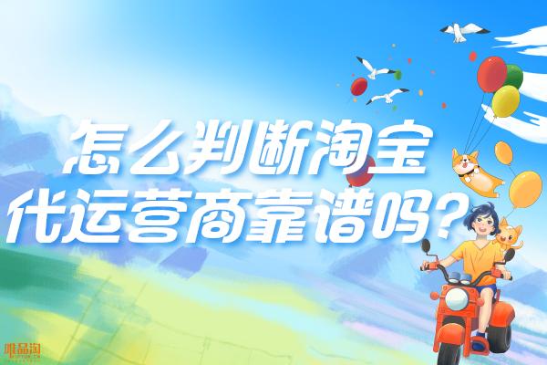 淘寶貨源軟件代理怎么看是真的假的，淘寶貨源軟件代理怎么看是真的假的啊？