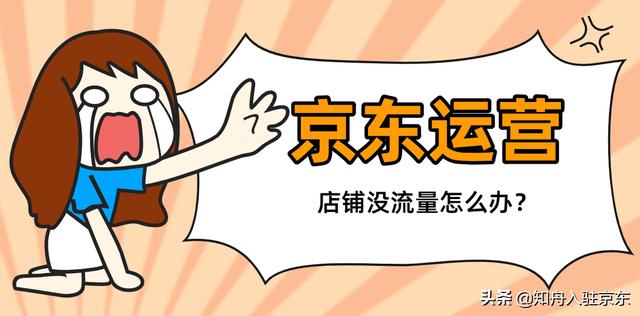 京東無(wú)貨源沒流量怎么辦呀，京東店鋪沒有流量怎么辦？