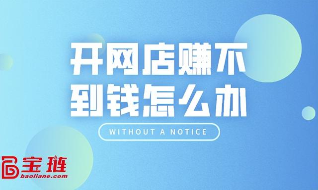 有貨源沒有錢開淘寶店怎么辦，有貨源沒有錢開淘寶店怎么辦呢？
