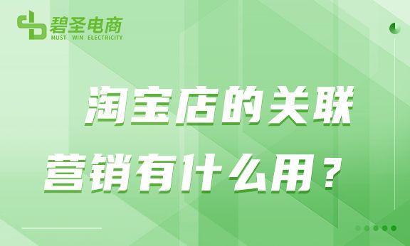 淘寶店貨源怎么關(guān)聯(lián)商品，淘寶店貨源怎么關(guān)聯(lián)商品呢？