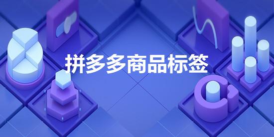 拼多多商家熱，拼多多商家熱線？