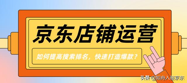 京東店鋪如何打造爆款，京東自營(yíng)如何打造爆款？