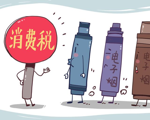 電子煙消費稅落地不到三周，悅刻、柚子等紛紛漲價，消費者買單嗎？