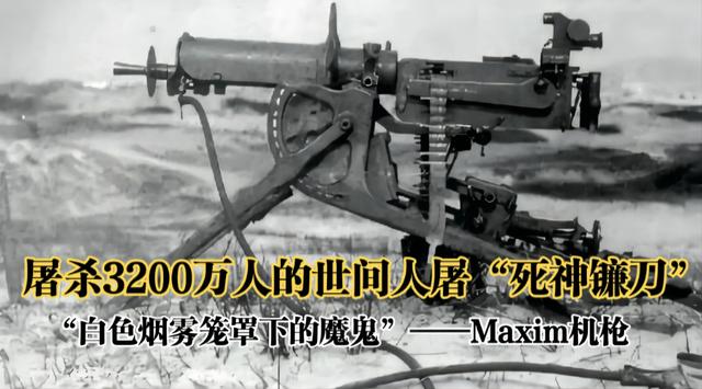一天屠殺6萬人的“死神鐮刀”馬克沁機槍，李鴻章卻因太貴而放棄