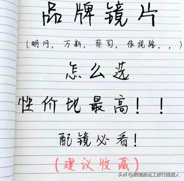 配鏡必須要了解的知識，那些值得推薦的鏡片和品牌！